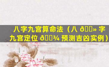 八字九宫算命法（八 🌻 字九宫定位 🌾 预测吉凶实例）